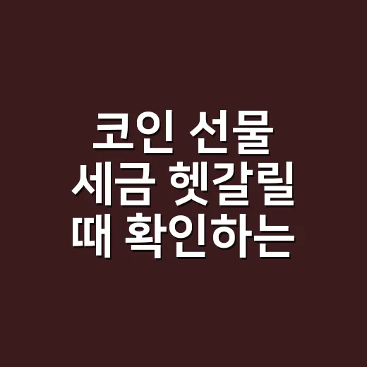 코인 선물 세금 헷갈릴 때 확인하는 방법 - 요약
