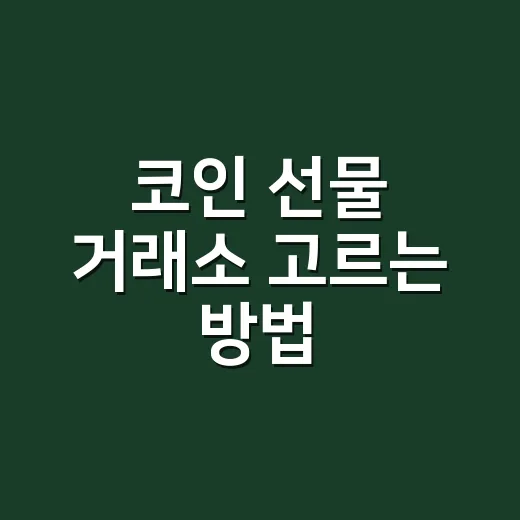 코인 선물 거래소 고르는 방법: 초보자가 먼저 확인할 7가지 - 요약