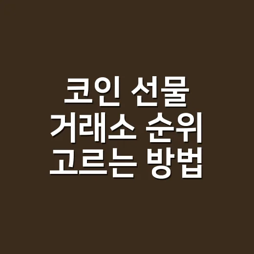 코인 선물 거래소 순위 고르는 방법, 거래량만 보면 놓치는 것들 - 요약