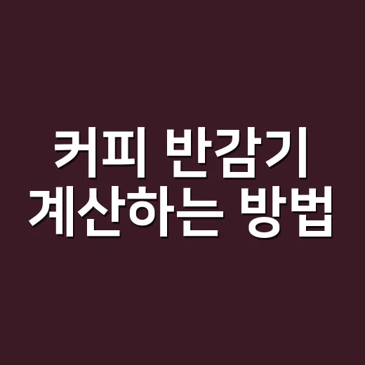 커피 반감기 계산하는 방법, 잠 못 드는 사람은 이렇게 맞춰보세요 - 요약