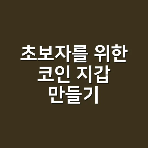 초보자를 위한 코인 지갑 만들기, 처음부터 안전하게 시작하는 방법 - 요약