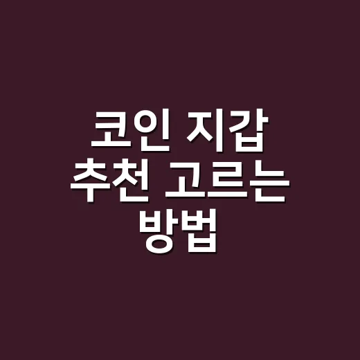 코인 지갑 추천 고르는 방법, 초보자는 이렇게 시작하면 편합니다 - 요약