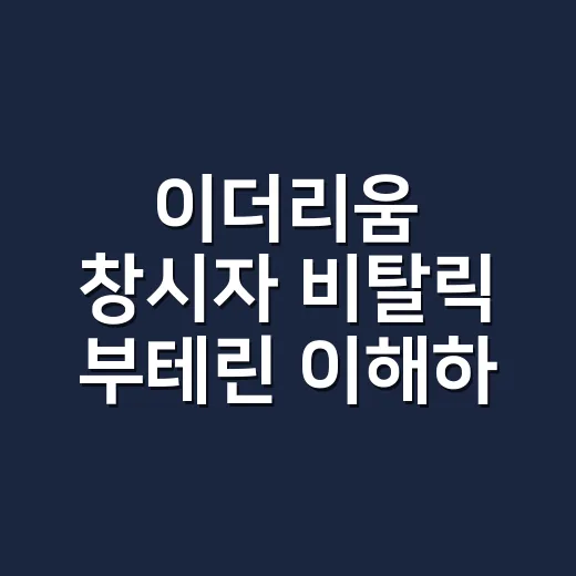 이더리움 창시자 비탈릭 부테린 이해하는 방법 - 요약