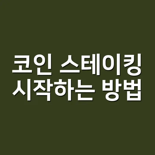 코인 스테이킹 시작하는 방법, 초보자가 먼저 확인할 것들 - 요약