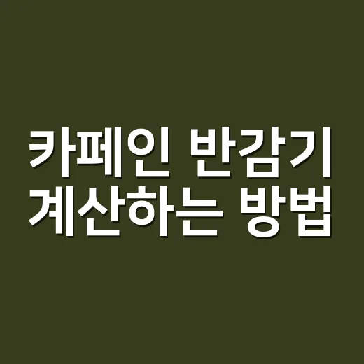 카페인 반감기 계산하는 방법, 커피 마신 뒤 잠 안 오는 시간을 줄이려면 이렇게 - 요약