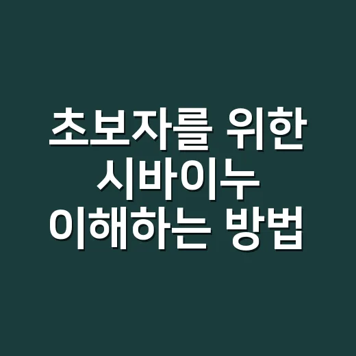 초보자를 위한 시바이누 이해하는 방법 - 요약