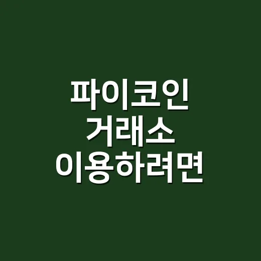 파이코인 거래소 이용하려면 이렇게 확인하세요 - 요약