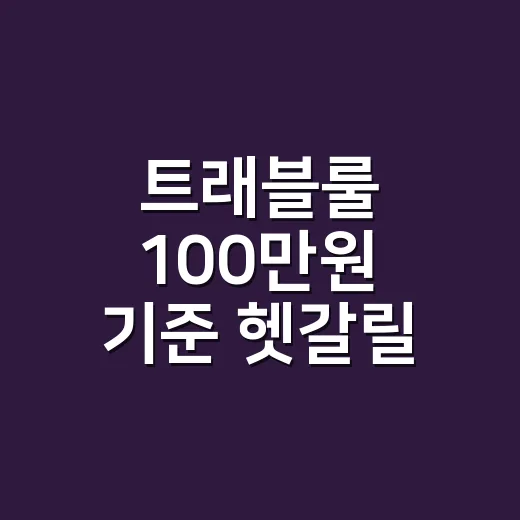 트래블룰 100만원 기준 헷갈릴 때 확인하는 방법 - 요약