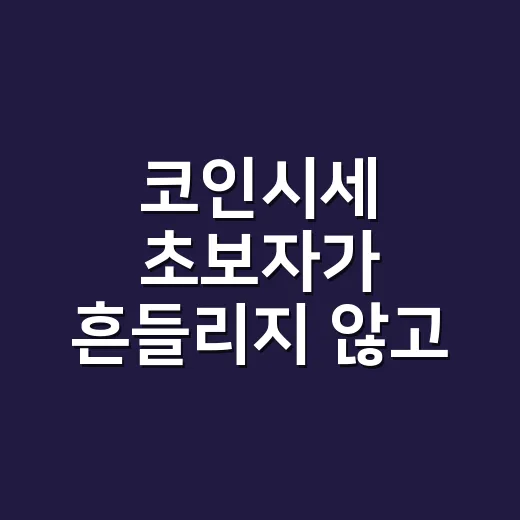 코인시세 초보자가 흔들리지 않고 확인하는 방법 - 요약