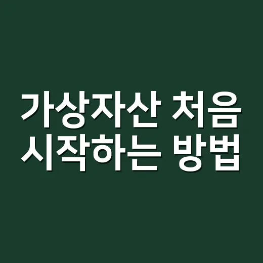 가상자산 처음 시작하는 방법, 돈 넣기 전에 이렇게 확인하세요 - 요약