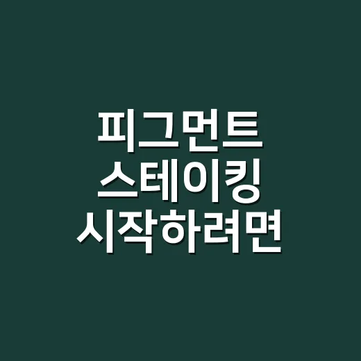피그먼트 스테이킹 시작하려면 이렇게 확인하세요 - 요약