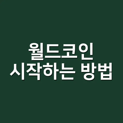 월드코인 시작하는 방법, 가입 전 꼭 확인할 체크리스트 - 요약