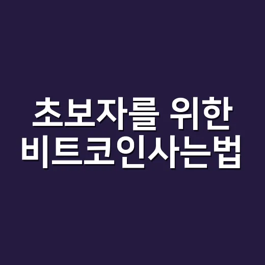 초보자를 위한 비트코인사는법, 거래소 가입부터 소액 매수까지 - 요약