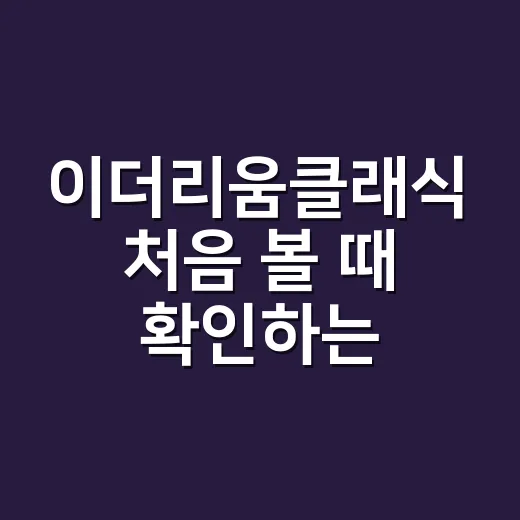 이더리움클래식 처음 볼 때 확인하는 방법 - 요약