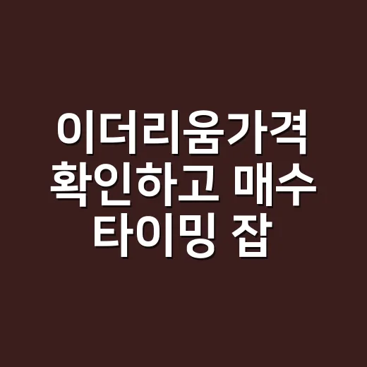 이더리움가격 확인하고 매수 타이밍 잡는 방법 - 요약