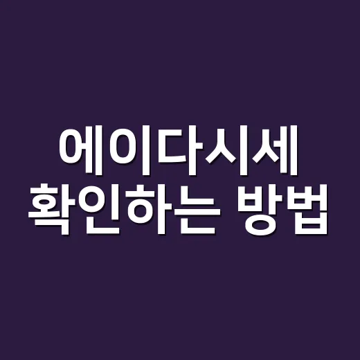 에이다시세 확인하는 방법, 초보자는 이렇게 보면 편합니다 - 요약