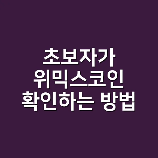 초보자가 위믹스코인 확인하는 방법, 사기 전 체크할 것들 - 요약