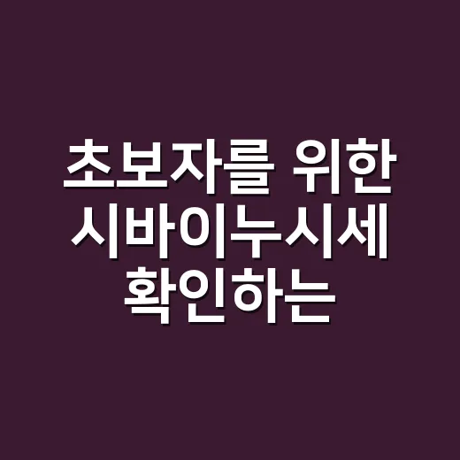 초보자를 위한 시바이누시세 확인하는 방법 - 요약