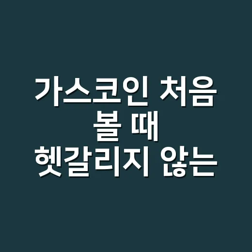 가스코인 처음 볼 때 헷갈리지 않는 방법 - 요약
