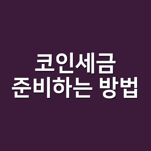 코인세금 준비하는 방법: 2027년 과세 전에 체크할 것들 - 요약