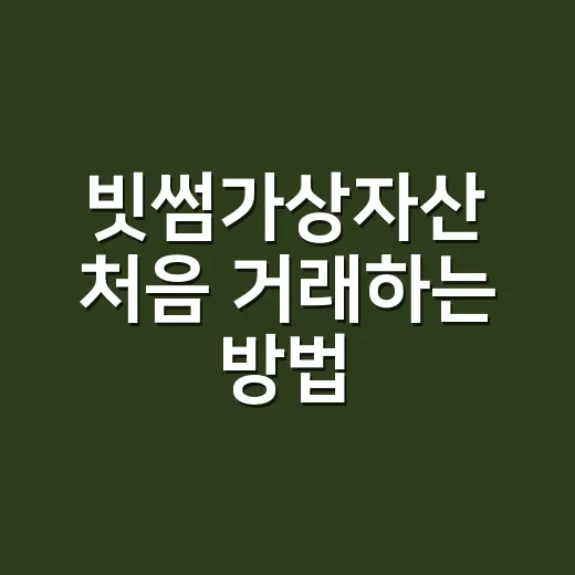 빗썸가상자산 처음 거래하는 방법: 계좌 연결부터 리스크 체크까지 - 요약
