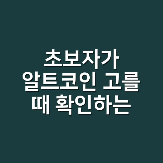 초보자가 알트코인 고를 때 확인하는 방법 - 요약
