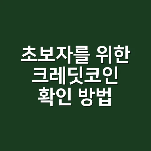 초보자를 위한 크레딧코인 확인 방법: CTC 구조부터 투자 체크까지 - 요약