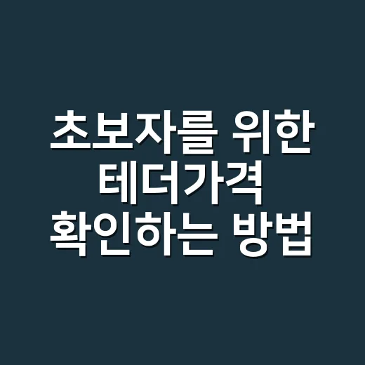 초보자를 위한 테더가격 확인하는 방법, 원화 기준까지 같이 읽는 법 - 요약
