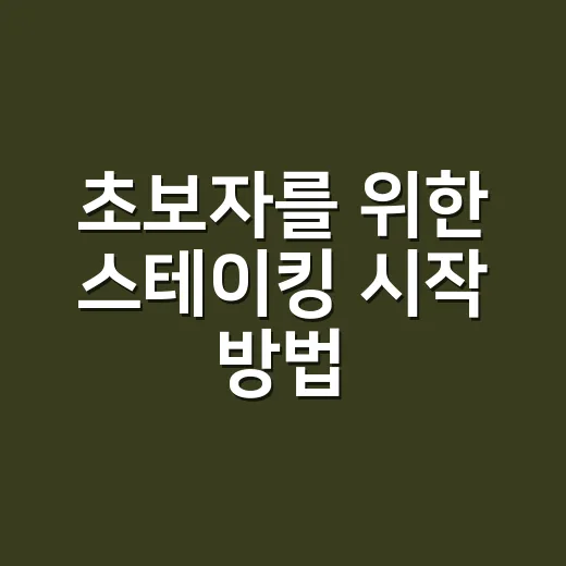 초보자를 위한 스테이킹 시작 방법: 수익률보다 먼저 확인할 것들 - 요약