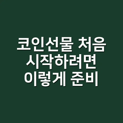 코인선물 처음 시작하려면 이렇게 준비하세요 - 요약