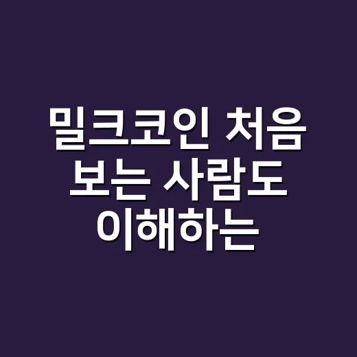 밀크코인 처음 보는 사람도 이해하는 방법 - 요약