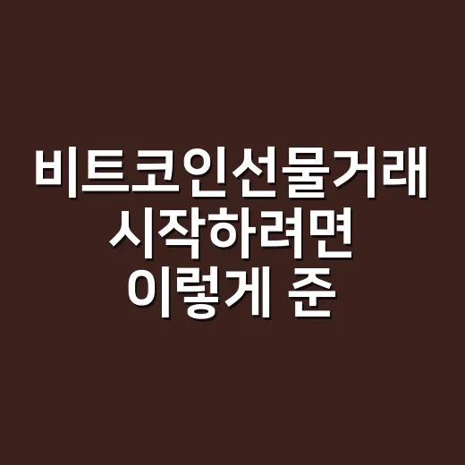 비트코인선물거래 시작하려면 이렇게 준비하세요 - 요약