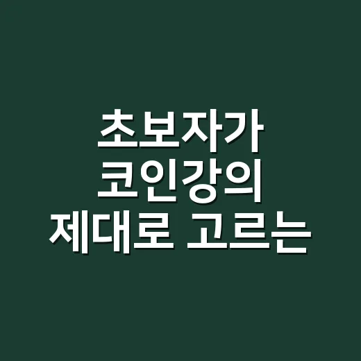 초보자가 코인강의 제대로 고르는 방법 - 요약