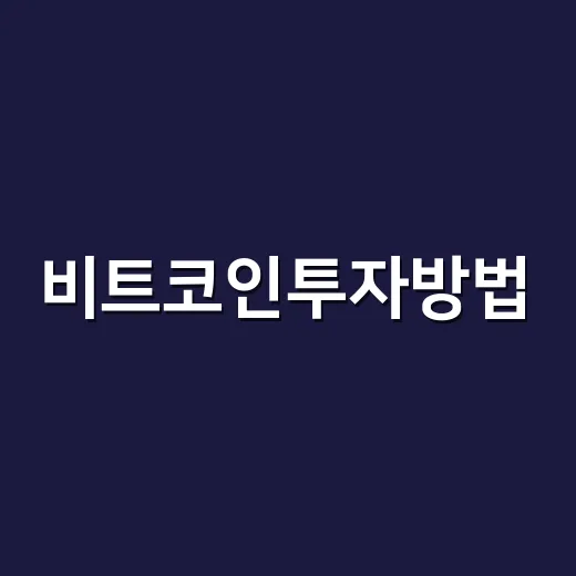 비트코인투자방법, 초보자가 흔들리지 않게 시작하는 방법 - 요약
