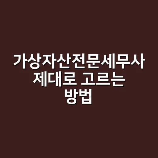 가상자산전문세무사 제대로 고르는 방법, 상담 전 이것만 챙기면 됩니다 - 요약