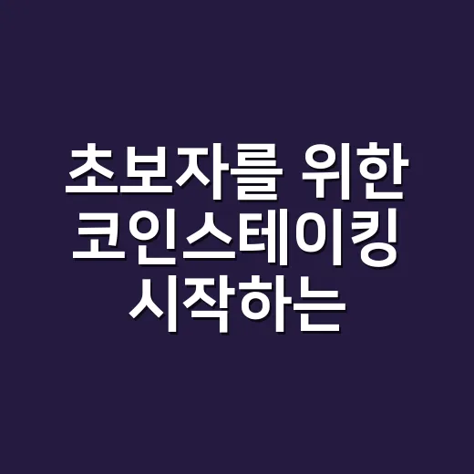 초보자를 위한 코인스테이킹 시작하는 방법 - 요약
