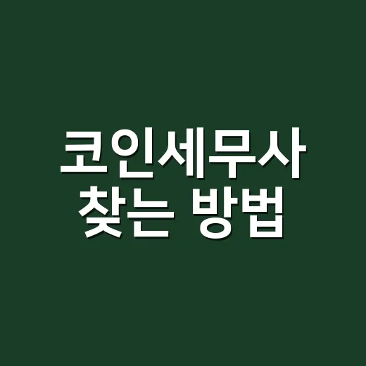 코인세무사 찾는 방법, 상담 전에 꼭 준비할 것들 - 요약