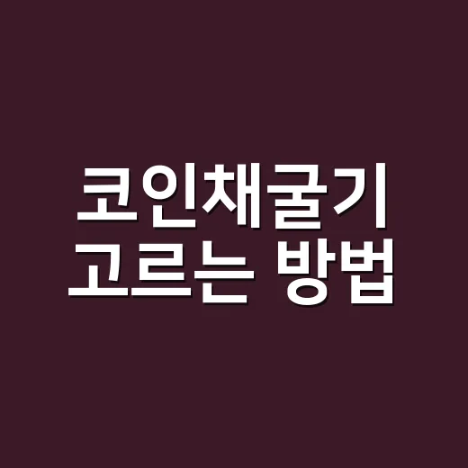 코인채굴기 고르는 방법: 전기요금부터 소음까지 초보자가 먼저 볼 것들 - 요약