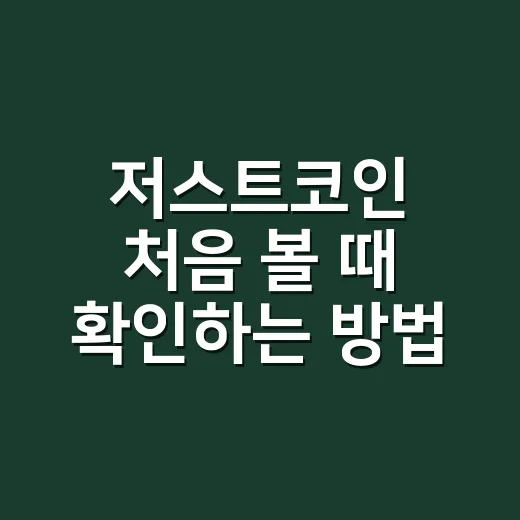 저스트코인 처음 볼 때 확인하는 방법 - 요약