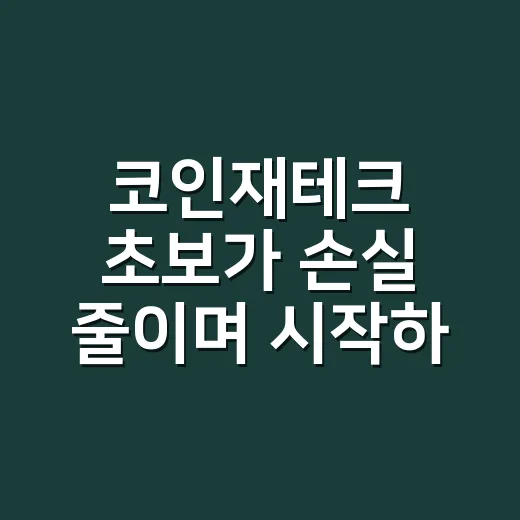 코인재테크 초보가 손실 줄이며 시작하는 방법 - 요약