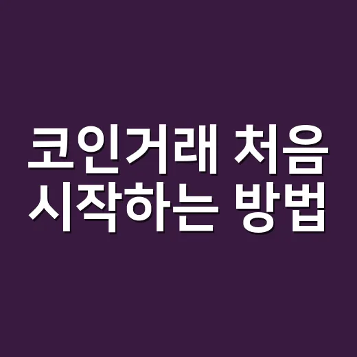 코인거래 처음 시작하는 방법, 돈 넣기 전에 봐야 할 순서 - 요약