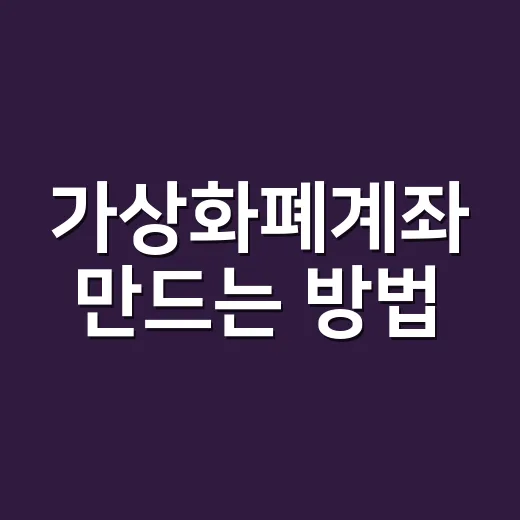 가상화폐계좌 만드는 방법, 처음이면 이렇게 준비하세요 - 요약
