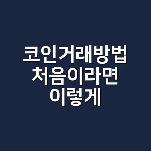 코인거래방법 처음이라면 이렇게, 계좌 개설부터 매수·매도까지 - 요약