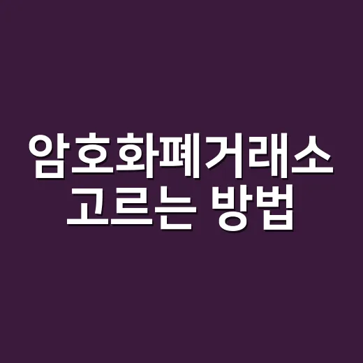 암호화폐거래소 고르는 방법, 처음 시작할 때 이렇게 보면 덜 흔들립니다 - 요약
