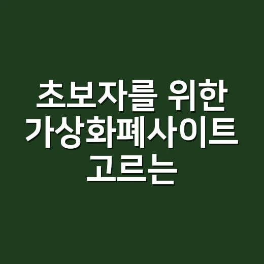 초보자를 위한 가상화폐사이트 고르는 방법: 가입 전 확인할 7가지 - 요약
