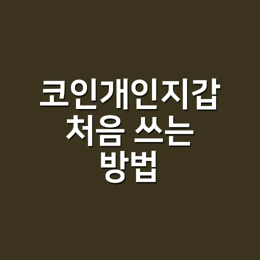 코인개인지갑 처음 쓰는 방법, 거래소에만 두기 불안할 때 챙길 것 - 요약