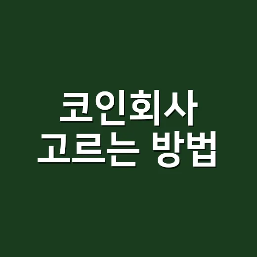 코인회사 고르는 방법, 초보자가 먼저 보는 기준 - 요약