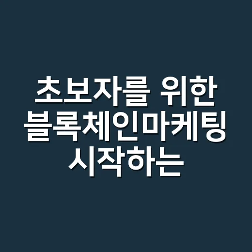 초보자를 위한 블록체인마케팅 시작하는 방법 - 요약