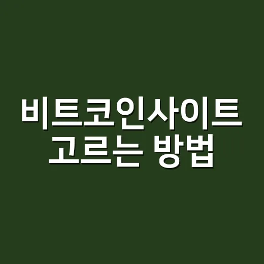 비트코인사이트 고르는 방법, 초보자가 안전하게 확인할 7가지 기준 - 요약