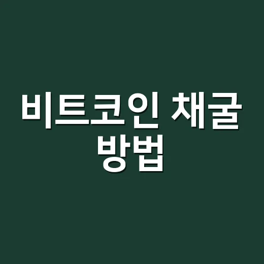 비트코인 채굴 방법, 집에서 시작하기 전 꼭 따져볼 것들 - 요약